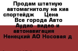 Продам штатную автомагнитолу на киа спортейдж 4 › Цена ­ 5 000 - Все города Авто » Аудио, видео и автонавигация   . Ненецкий АО,Носовая д.